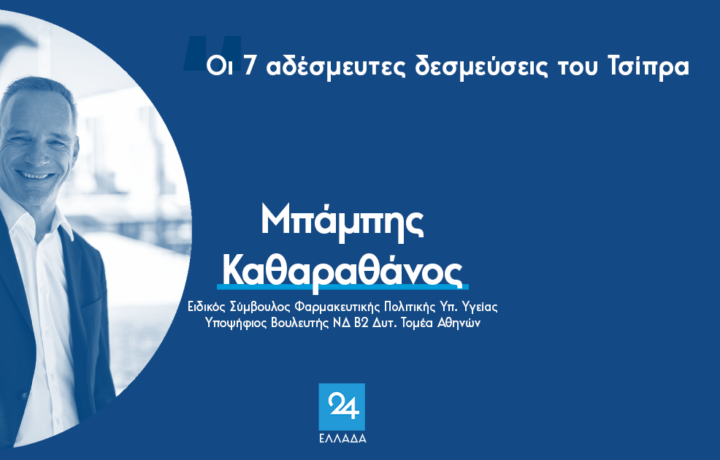 Οι 7 αδέσμευτες δεσμεύσεις του Τσίπρα